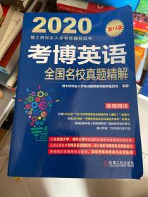 2020博士研究生入学考试辅导用书考博英语全国名校真题精解第14版