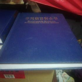 不列颠百科全书（第十卷）：国际中文版修订版