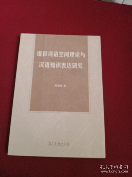 虚拟词语空间理论与汉语知识表达研究