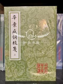 中国古典文学丛书：辛弃疾词校笺(全3册)