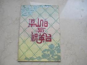 五十年代越剧戏单   一九五四年光荣越剧团 《梁山伯与祝英台》  新都大戏院