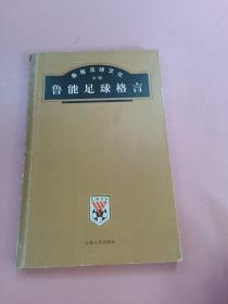 鲁能足球文化之四 鲁能足球格言