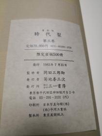 时代裂 一，二，三卷全 日本染织图录 三一书房 日本原版 限定版500部之117部