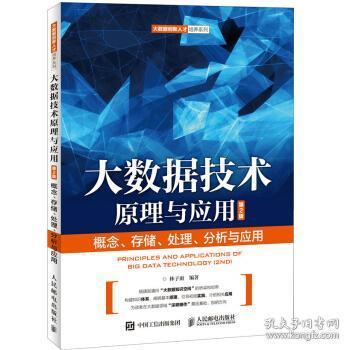 大数据技术原理与应用 第2版 林子雨 人民邮电出