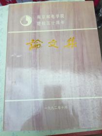 南京邮电学院建校五十周年论文集（A96箱）