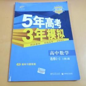 曲一线科学备考·5年高考3年模拟：高中数学（选修2-2）（人教A版）（2018版高中同步）附有活页部分