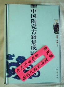 【本摊谢绝代购】中国陶瓷古籍集成