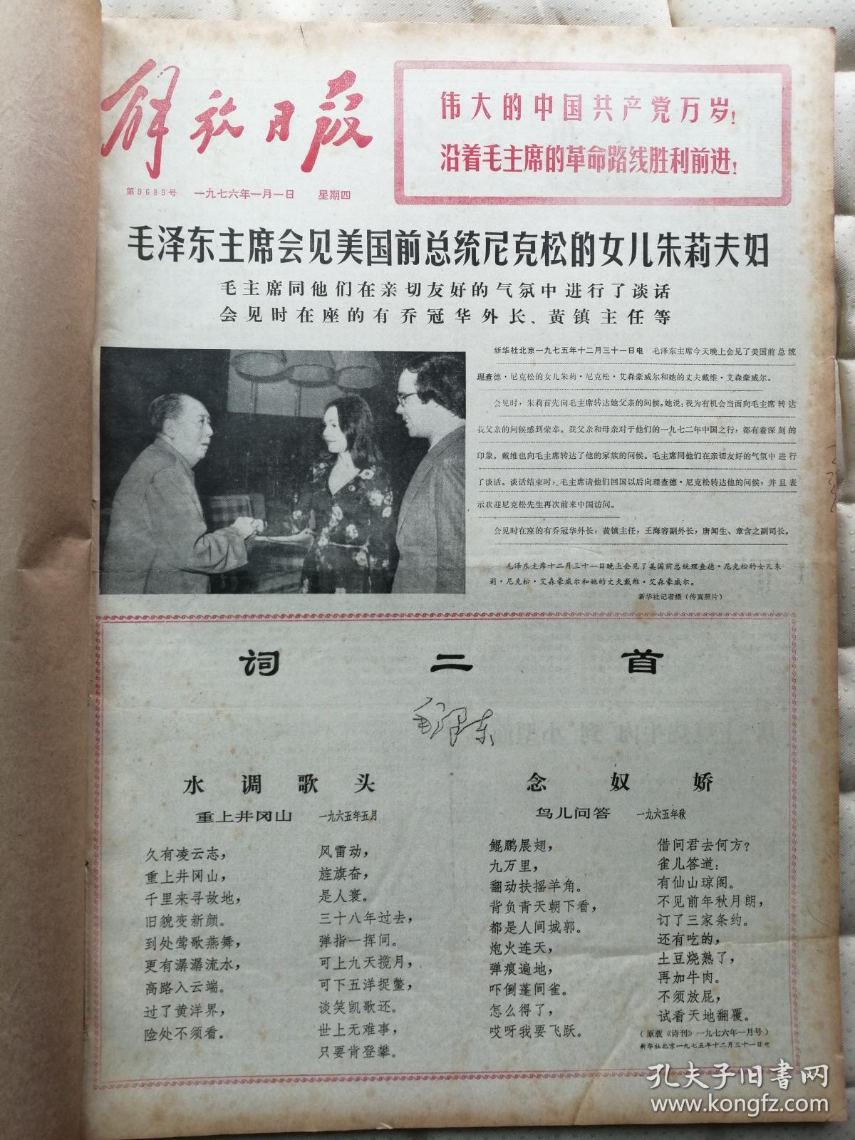 1976年1月份解放日报：原报合订本(元旦、词二首、毛像、学大寨会议、周恩来逝世、追悼、遗体告别、首都吊唁、追悼大会，周恩来一生、核试验、学大寨会议闭幕、春节等）