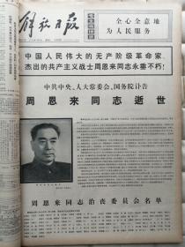 1976年1月份解放日报：原报合订本(元旦、词二首、毛像、学大寨会议、周恩来逝世、追悼、遗体告别、首都吊唁、追悼大会，周恩来一生、核试验、学大寨会议闭幕、春节等）