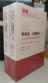 和社区·以案明法 社区治理法律经典案例评析 （上下册）.