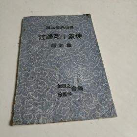 湖北省英山县过路滩十景诗唱和集