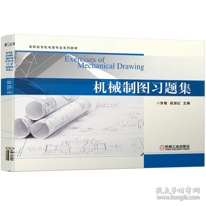 机械制图习题集 ISBN9787111652540 张敏 战淑红 机械工业出版社