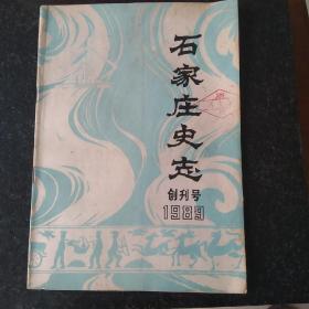 石家庄史志 创刊号