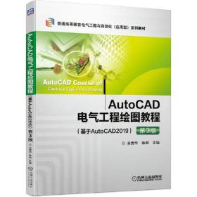 AutoCAD电气工程绘图教程第3版