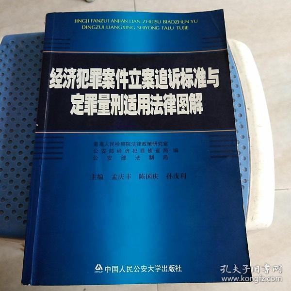 经济犯罪案件立案追诉标准与定罪量刑适用法律图解