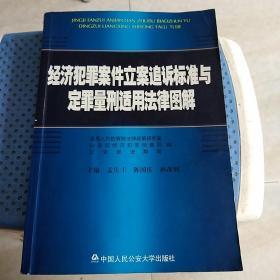 经济犯罪案件立案追诉标准与定罪量刑适用法律图解