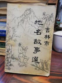 吉林市地名故事选      吉林市地名办公室1989年版