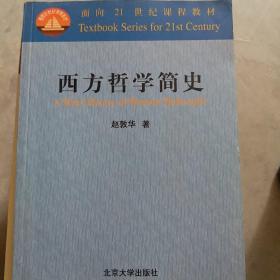 西方哲学简史