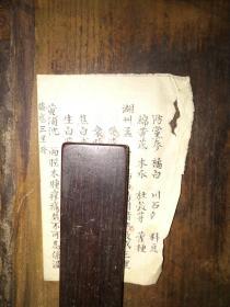 清代精美小楷精抄，药方，（江南名医，具体姓名没写，仅写“湖州孟、黄埔沈”），1页2面——：膝痈三里登