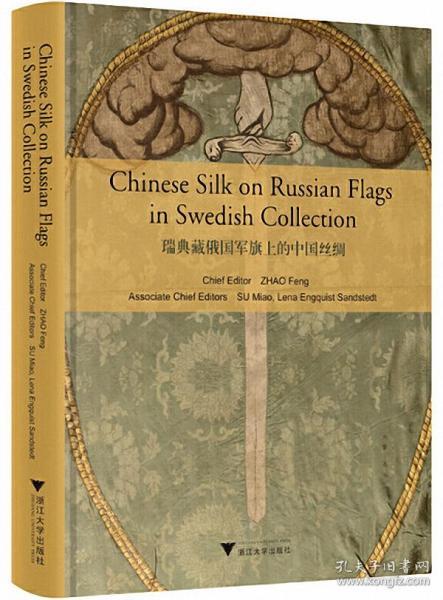 瑞典藏俄国军旗上的中国丝绸（Chinese Silk on Russian Military Flags in Swedish Collection）