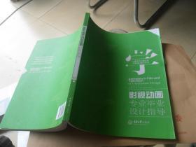 影視動(dòng)畫專業(yè)畢業(yè)設(shè)計(jì)指導(dǎo)