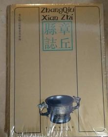 章丘县志