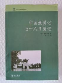 近代日本人中国游记：中国漫游记 七十八日游记  馆藏