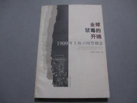 全球禁毒的开端——1909年上海万国禁烟会【作者苏智良签名本】