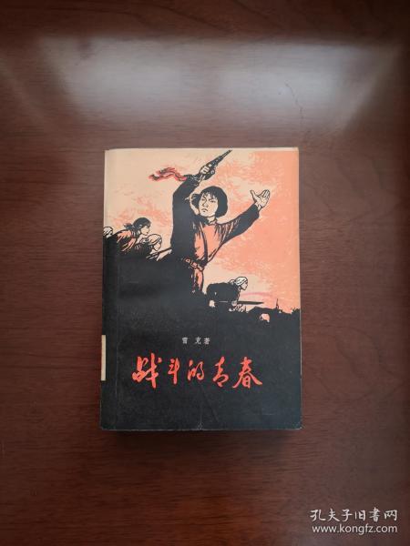 《战斗的青春》（全一冊），上海文艺出版社1978年平裝32開、館藏書籍、全新未閱！包順丰！