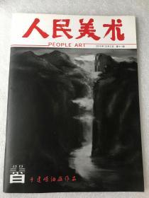 人民美术 2014年10月5日第11期