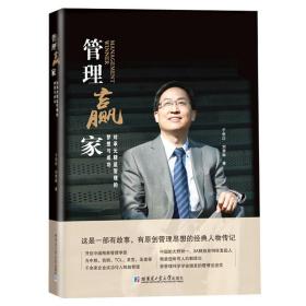 管理赢家：刘承元精益管理的梦想与成功