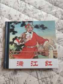 满江红 连环画全新。