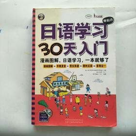 日语学习零起点30天入门（有光盘）