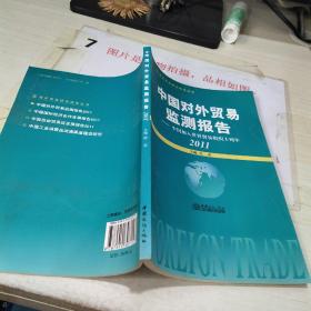 青年商务研究报告丛书·中国对外贸易监测报告：中国加入世界贸易组织十周年（2011）