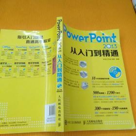 PowerPoint 2013从入门到精通