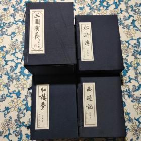 绘画本西游记 、红楼梦、三国演义、水浒传 （全136册）上海人民美术出版社