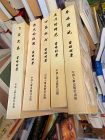 苗培时系列文选 全五册 万盏红灯 飞雪迎春 香姑请战 五月的鲜花 伟大的祖国