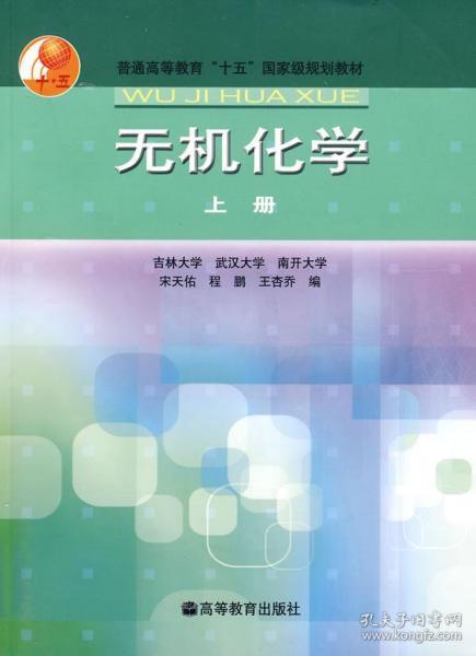 普通高等教育十五国家级规划教材：无机化学（上）