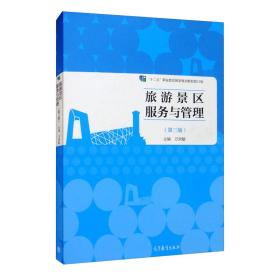 旅游景区服务与管理