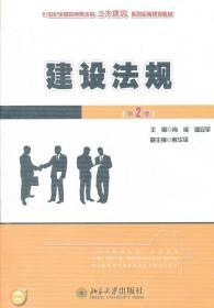 建设法规（第2版）/21世纪全国应用型本科土木建筑系列实用规划教材