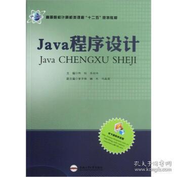 八品高等院校计算机类课程“十二五”规划教材:Java程序设计