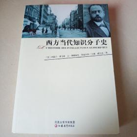 西方当代知识分子史