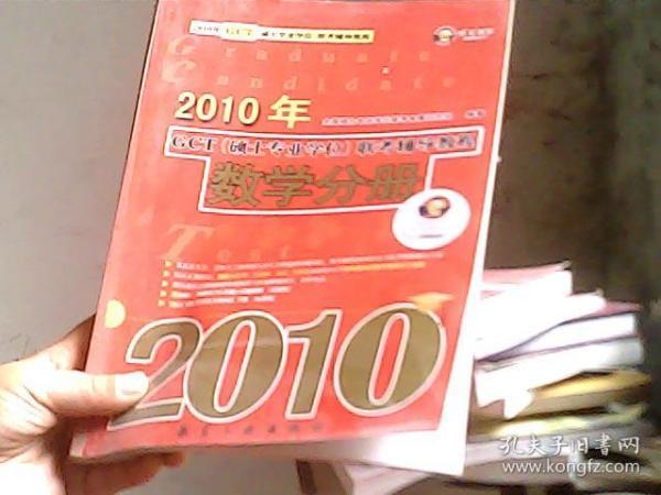 2010年GCT（硕士专业学位）联考辅导教程：数学分册