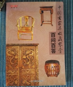 中国古家具收藏鉴赏百问百答