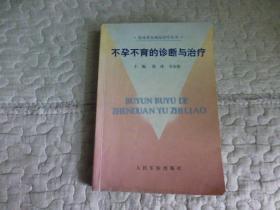 不孕不育的诊断与治疗/临床常见病症诊疗丛书