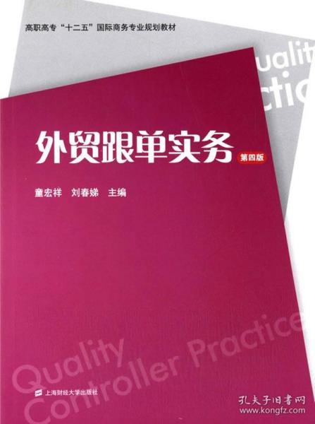 外贸跟单实务（第四版）/高职高专“十二五”国际商务专业规划教材