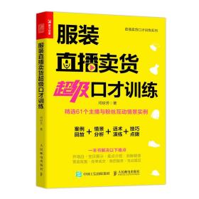 正版书 服装直播卖货超级口才训练