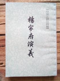 杨家府演义