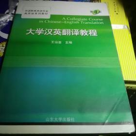 大学汉英翻译教程（第4版）