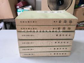 6册合售：清诗话全二册、清诗话续编全四册（清诗话1982年2印、续编1983年1版1印）